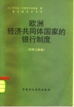 欧洲经济共同体国家的银行制度 机构与体制