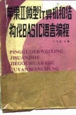 苹果Ⅱ微型计算机和结构化BASIC语言编程