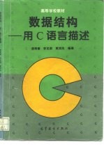 数据结构 用C语言描述