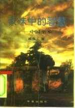 蒙昧中的智慧 中国巫术