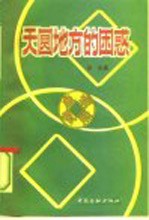 天圆地方的困惑 中国货币历史文化之总考察
