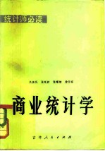 商业统计学