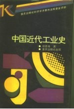 中国近代工业史
