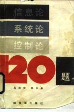 信息论 系统论 控制论120题