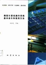 微机操作系统基本命令和使用方法