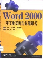 Word 2000中文版实例与疑难解答