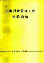 工商行政管理工作经验选编