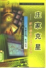 庄家克星 职业操盘手投资要诀
