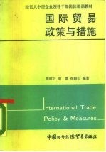 国际贸易政策与措施