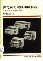 微电脑可编程序控制器