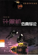 计算机仿真导论