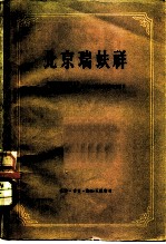 北京瑞蚨祥