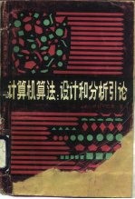 计算机算法:设计和分析引论