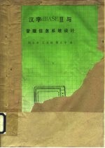 汉字dBASEⅢ与管理信息系统设计