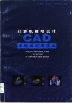 计算机辅助设计 CAD 原理与应用技术