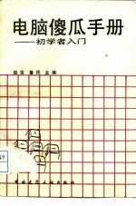 电脑傻瓜手册 初学者入门