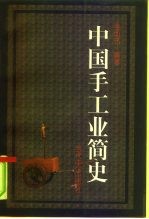 中国手工业简史