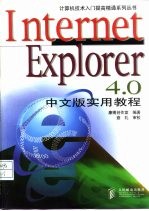 Internet Explorer 4.0中文版实用教程