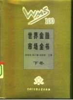世界金融市场全书 下