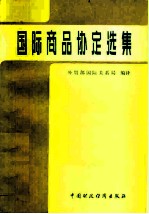 国际商品协定选集