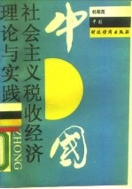 中国社会主义税收经济理论与实践