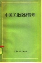中国工业经济管理 上