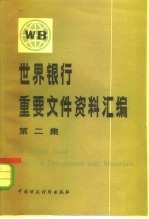 世界银行重要文件资料汇编