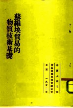 苏维埃贸易的物资技术基础