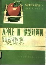 APPLE-Ⅱ微型计算机电路解说