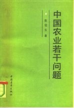 中国农业若干问题