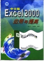 Excel 97中文版应用与提高