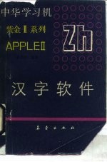 中华学习机汉字软件