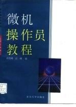 微机操作员教程