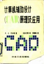 计算机辅助设计 CAD 原理及应用