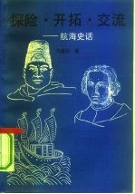 探险·开拓·交流 航海史话