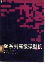 86系列高级微型机