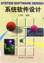 系统软件设计