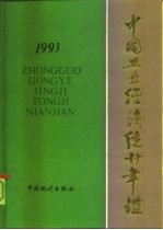 中国工业经济统计年鉴 1993