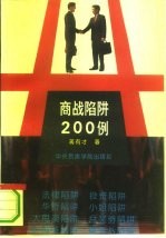 商战陷阱200例