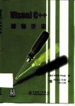 Visual C++除错手册