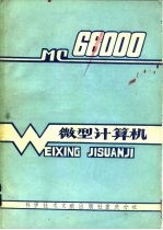 微型计算机-MC68000
