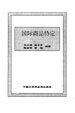国际商品协定