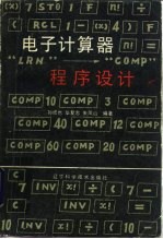 电子计算器程序设计