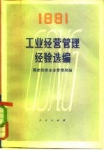 工业经营管理经验选编 1981
