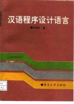 汉语程序设计语言
