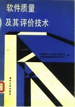 软件质量及其评价技术