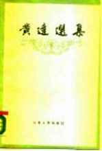 黄达选 集