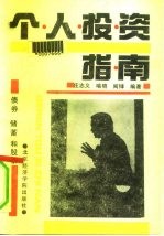 个人投资指南 债券、储蓄和股票