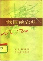 我国的农业