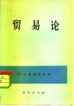 贸易论